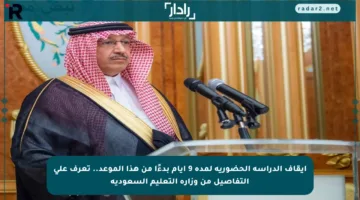 إيقاف الدراسة الحضورية لمدة 9 أيام بدءًا من هذا الموعد.. تعرف على التفاصيل من وزارة التعليم السعودية